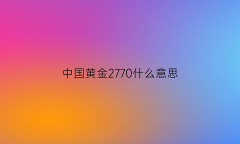 中国黄金2770什么意思