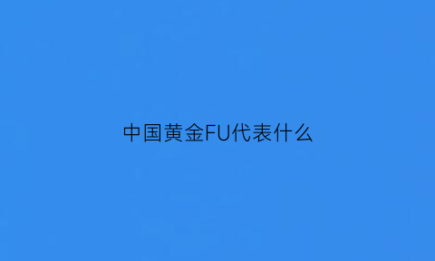 中国黄金FU代表什么(中国黄金在首饰上的标志)