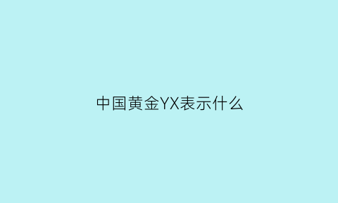 中国黄金YX表示什么