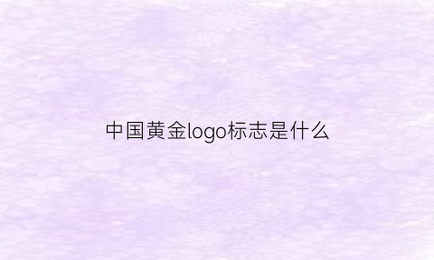 中国黄金logo标志是什么(中国黄金logo图片不用抠图)