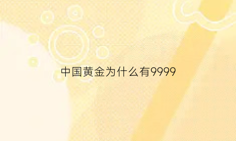 中国黄金为什么有9999(中国黄金为什么有两个)