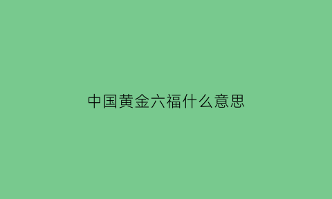 中国黄金六福什么意思(中国黄金和六福黄金有什么区别)