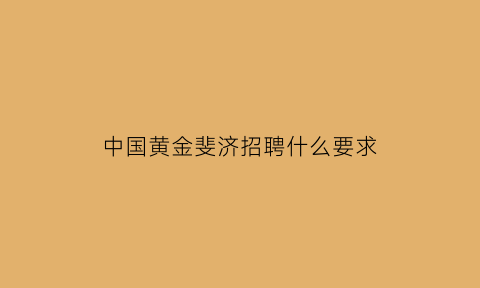 中国黄金斐济招聘什么要求(斐济金矿)