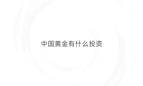 中国黄金有什么投资