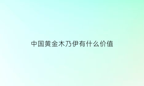 中国黄金木乃伊有什么价值(黄金木乃伊展览介绍)