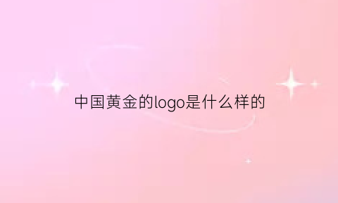 中国黄金的logo是什么样的(中国黄金的logo是什么样的图片)