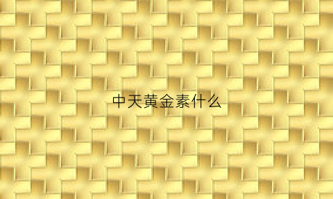 中天黄金素什么(中天黄金案)