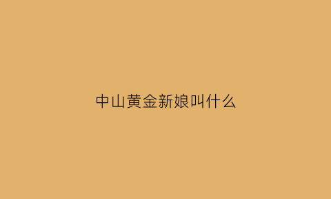 中山黄金新娘叫什么