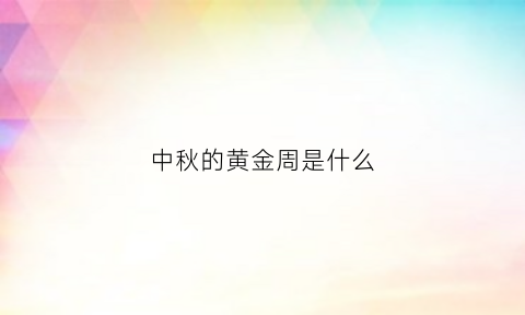 中秋的黄金周是什么(中秋黄金打折吗)