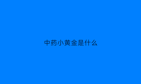 中药小黄金是什么