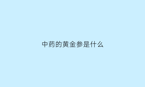 中药的黄金参是什么