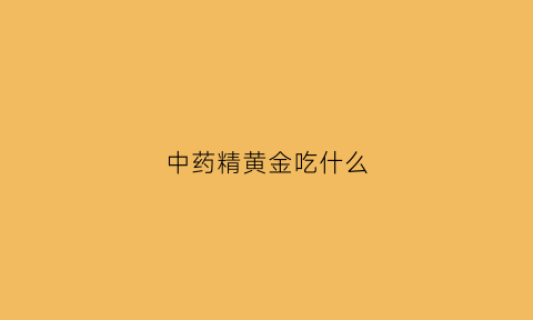 中药精黄金吃什么