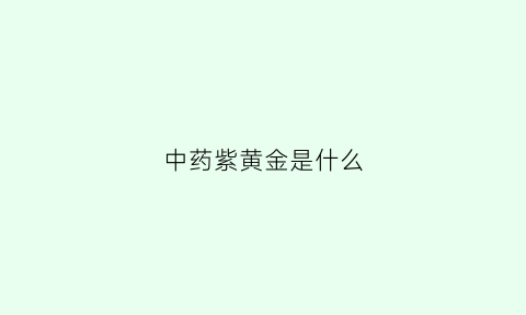 中药紫黄金是什么