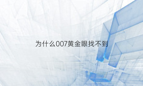 为什么007黄金眼找不到