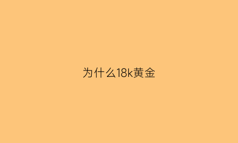 为什么18k黄金