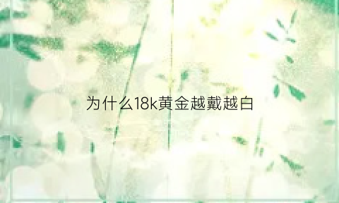 为什么18k黄金越戴越白