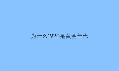 为什么1920是黄金年代