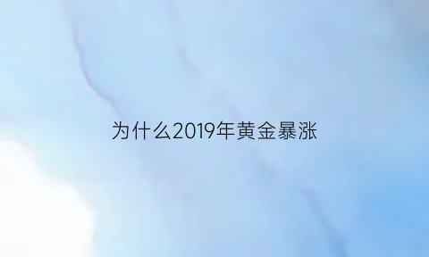 为什么2019年黄金暴涨