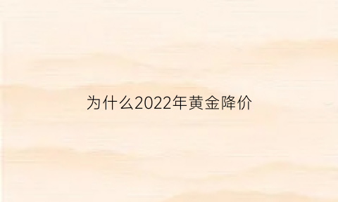 为什么2022年黄金降价