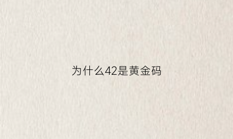 为什么42是黄金码(为什么43码是黄金码)