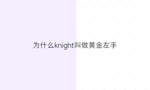 为什么knight叫做黄金左手(knight黄金左手直播间)