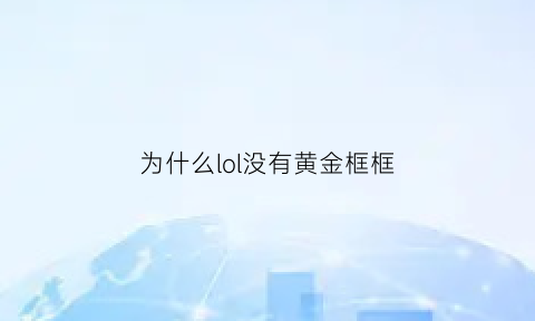 为什么lol没有黄金框框