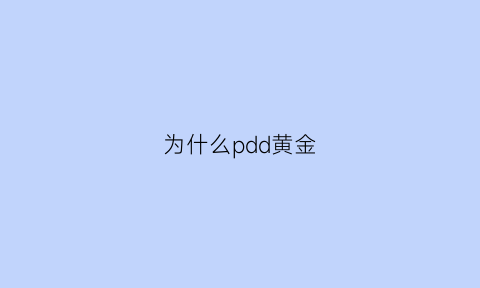 为什么pdd黄金(为什么拼多多里面的黄金那么便宜)