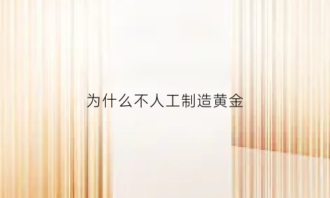 为什么不人工制造黄金