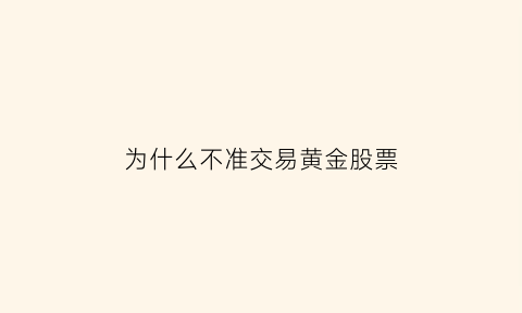 为什么不准交易黄金股票