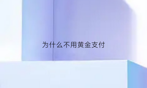 为什么不用黄金支付