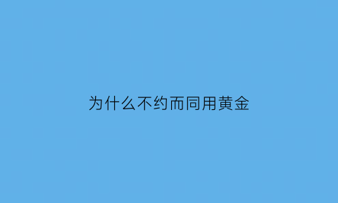 为什么不约而同用黄金