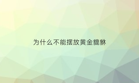 为什么不能摆放黄金貔貅