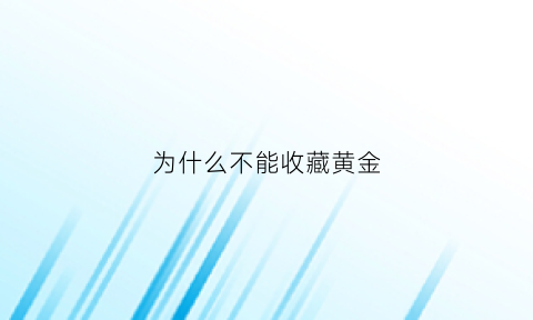 为什么不能收藏黄金(为什么黄金有收藏价值)