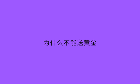 为什么不能送黄金