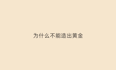 为什么不能造出黄金