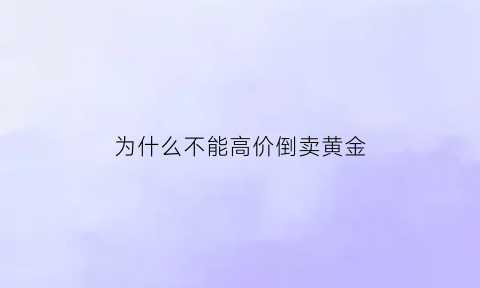 为什么不能高价倒卖黄金