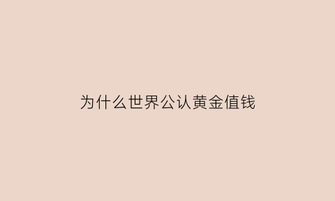 为什么世界公认黄金值钱