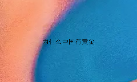 为什么中国有黄金