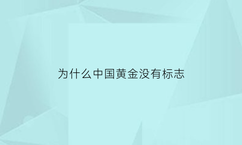 为什么中国黄金没有标志(为什么中国黄金没有标志图案)