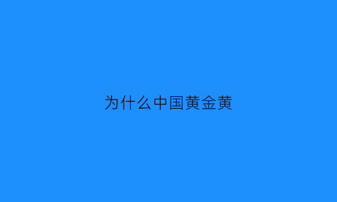 为什么中国黄金黄(为什么中国黄金便宜些)