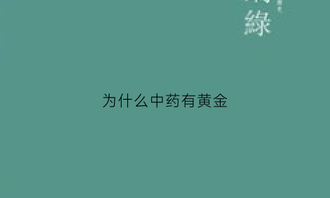 为什么中药有黄金