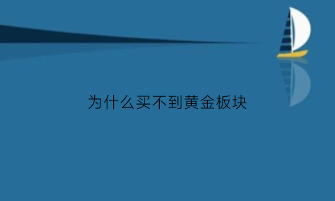 为什么买不到黄金板块