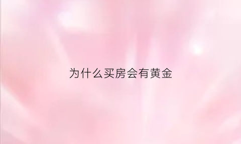 为什么买房会有黄金