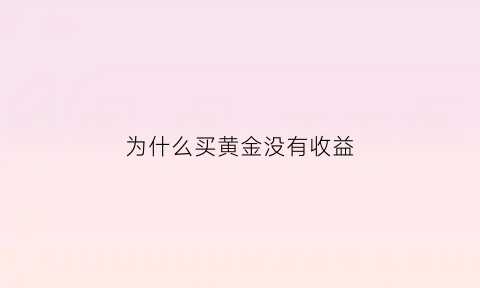 为什么买黄金没有收益