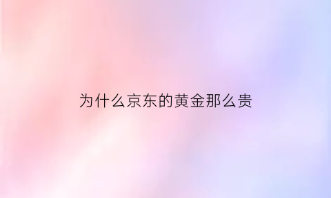 为什么京东的黄金那么贵