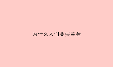 为什么人们要买黄金