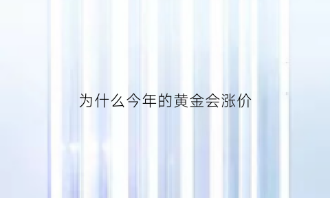 为什么今年的黄金会涨价