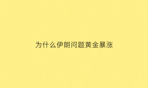 为什么伊朗问题黄金暴涨