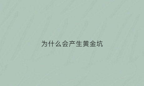 为什么会产生黄金坑(黄金为什么会凹进去)