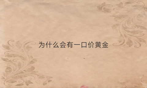 为什么会有一口价黄金(现在的一口价黄金为什么有人买)